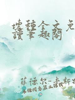 坏种全文免费阅读笔趣阁