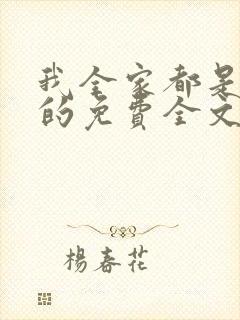 我全家都是穿来的免费全文阅