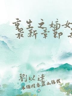重生之嫡女祸妃 最新章节 无弹窗