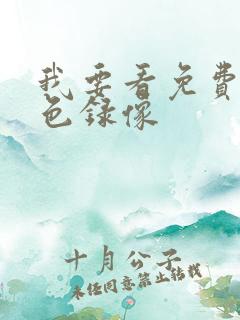 我要看免费的黄色录像