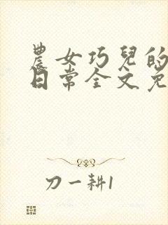 农女巧儿的致富日常全文免费阅读