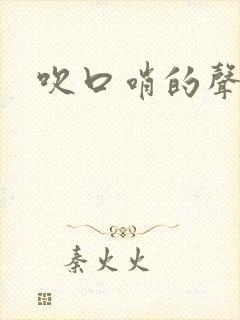 吹口哨的声音