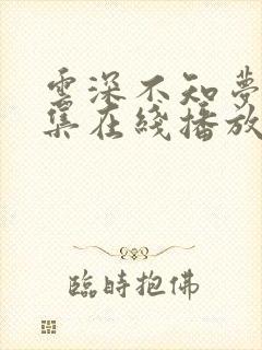云深不知梦第8集在线播放