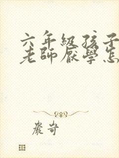 六年级孩子讨厌老师厌学怎么办