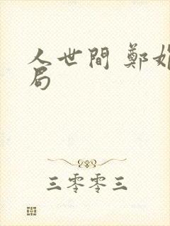 人世间 郑娟结局