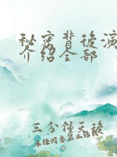 秘密背后演员表介绍全部