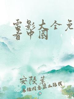 电影大全免费观看中国
