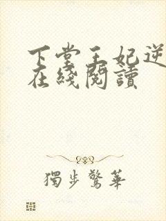下堂王妃逆袭记在线阅读