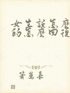女生说怎么想她的怎么回复
