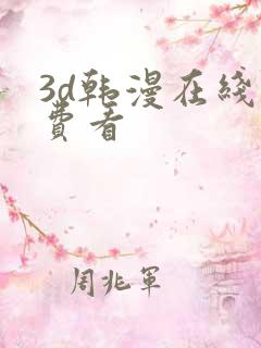 3d韩漫在线免费看