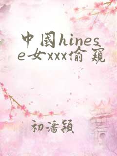 中国hinese女xxx偷窥