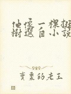 他像一棵挺脱的树选自小说《骆驼祥子》