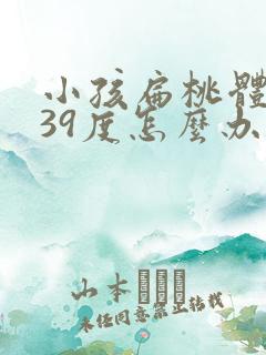 小孩扁桃体发炎39度怎么办