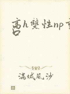 高h双性np重口