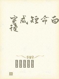 穿成短命白月光后