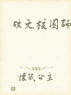 破文校园师生