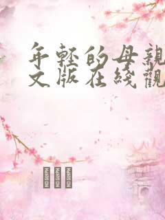 年轻的母亲2中文版在线观看