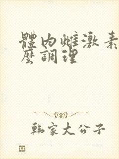 体内雌激素低怎么调理