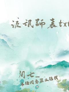 流氓师表txt