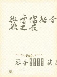 与僧侣结合的色欲之夜