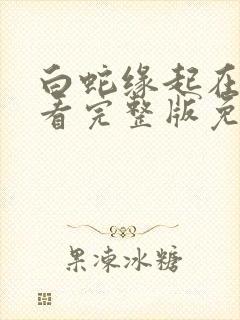 白蛇缘起在线观看完整版免费高清
