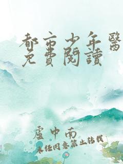 都市少年医生 免费阅读