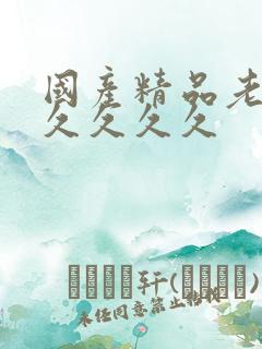 国产精品老熟女久久久久