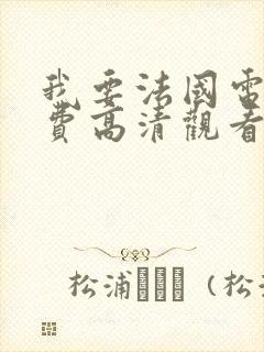 我要法国电影免费高清观看