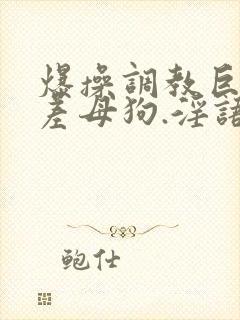 爆操调教巨骚反差母狗.淫语不断.17c