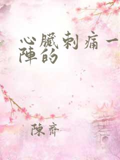 心脏刺痛一阵一阵的
