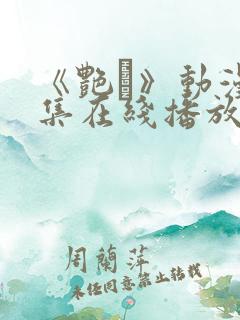 《艳鉧》动漫6集在线播放
