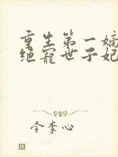重生第一嫡女:绝宠世子妃