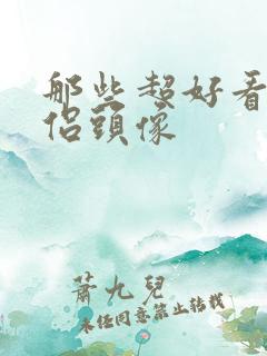 那些超好看的情侣头像