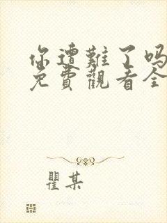 你遭难了吗动漫免费观看全集