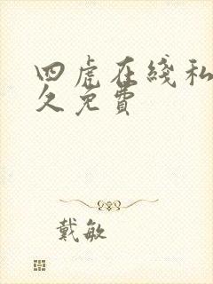 四虎在线私人永久免费