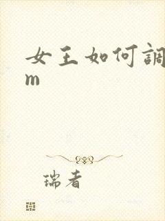 女王如何调教男m