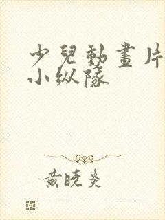 少儿动画片海底小纵队