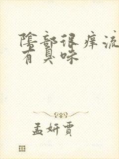阴部很痒流黄水有臭味