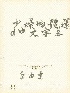 少妇肉体还债hd中文字幕