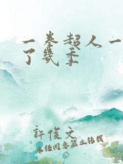 一拳超人一共出了几季