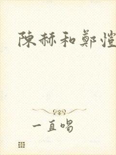 陈赫和郑恺