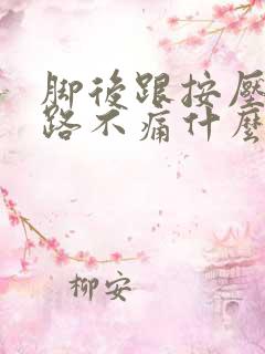 脚后跟按压痛走路不痛什么原因