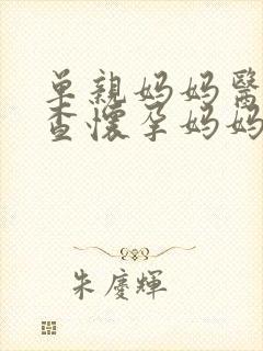 单亲妈妈医院检查怀孕妈妈小说免费阅读