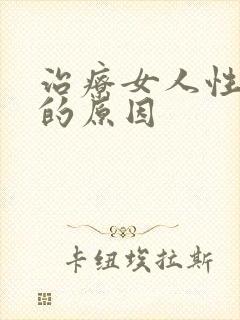 治疗女人性冷淡的原因