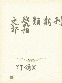 文学类期刊投稿邮箱