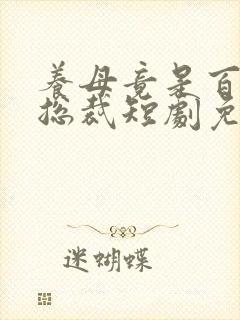 养母竟是百亿女总裁短剧免费观看
