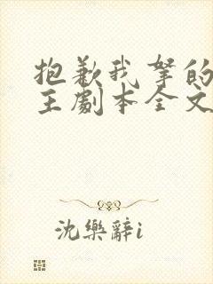 抱歉我拿的是女主剧本全文阅读