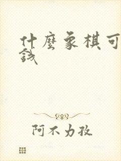 什么象棋可以赚钱