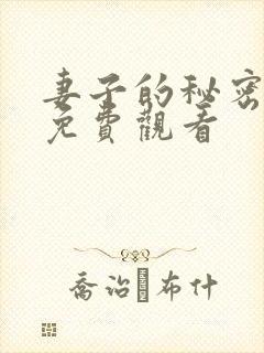 妻子的秘密韩剧免费观看