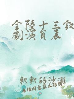 金陵十三钗电视剧演员表